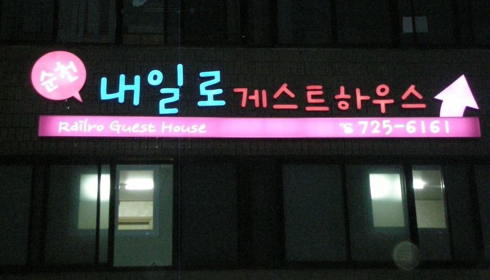Railro Guesthouse Suncheon Exterior foto